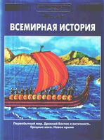 Энциклопедия для детей Всемирная История том 1