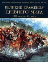 Великие сражения Древнего мира 1285 до 451 н.э. Келли Девриз Догерти Дикки