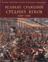 Великие сражения средних веков 1000-1500 Келли Девриз