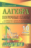 Поурочные конспекты разработки планирование уроков Алгебра 10 класс Алимов Колягин 1 полугодие