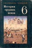 История Средних веков 6 класс Агибалова Донской 1981