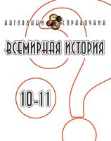 Всемирная История 10-11 классы Наглядный справочник Гисем Мартынюк