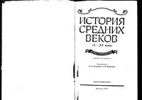 История средних веков Хрестоматия Степанова Шевеленко