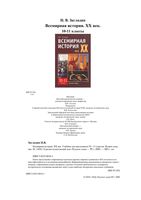 Всемирная История XX век 10-11 класс Загладин