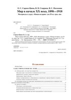 Мир в начале XX века 1898-1918 10 класс Сороко-Цюпа Смирнов Посконин