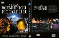 Атлас всемирной истории Джереми Блэк