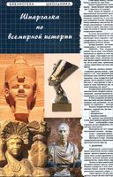 Шпаргалка по всемирной истории Кудрявцева