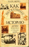 Как рассказывают историю детям в разных странах мира Ферро