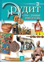 История с древнейших времен до XV века Эрудит