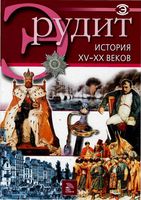 Эрудит История XV-XX веков