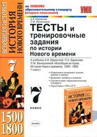 Тесты и тренировочные задания по Истории нового времени 7 класс Юдовская Ванюшкина
