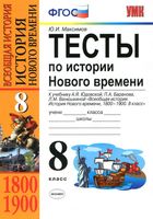 Тесты по истории Нового времени 8 класс Максимов Юдовская