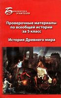 Проверочные материалы по всеобщей истории за 5 класс История Древнего мира Алебастрова