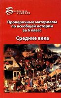 Проверочные материалы по всеобщей истории за 6 класс Средние века Алебастрова