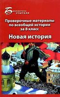 Проверочные материалы по всеобщей истории за 8 класс Новая история Алебастрова Шатилова