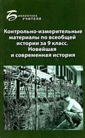 Контрольно-измерительные материалы КИМ по всеобщей истории за 9 класс Алебастрова