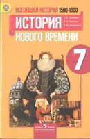 Учебник Всеобщая История нового времени 7 класс 1500-1800 Юдовская Баранов Ванюшкина
