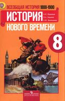 Учебник Всеобщая История Нового времени 8 класс 1800-1900 Юдовская Баранов Ванюшкина