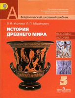 Учебник История Древнего мира 5 класс Уколова Маринович Чубарьян