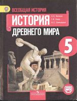 Учебник История Древнего мира 5 класс Вигасин Годер