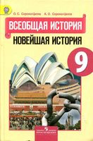 Учебник Всеобщая История Новейшая История 9 класс Сороко-Цюпа