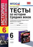 Тесты по истории Средних веков 6 класс Максимов