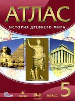 Атлас История древнего мира 5 класс Дрофа