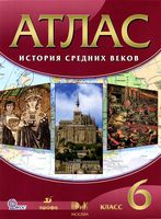 Атлас История средних веков 6 класс Дрофа