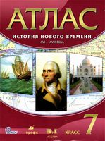 Атлас История Нового времени 7 класс Дрофа