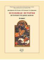 Учебник Всеобщая История Средних веков 6 класс Данилов Сизова Кузнецов