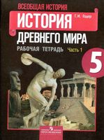 Рабочая тетрадь История Древнего мира 5 класс Годер часть 1