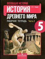 Рабочая тетрадь История Древнего мира 5 класс Годер часть 2