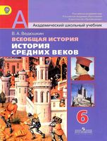 Учебник Всеобщая История Средних веков 6 класс Ведюшкин