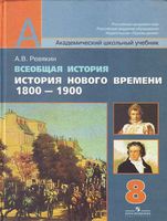 Учебник Всеобщая История нового времени 1800-1900 8 класс Ревякин Чубарьян