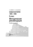 Методические рекомендации Новая История 1800-1900 8 класс Ревякин Несмелова