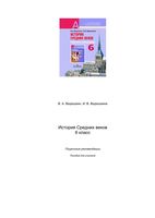 Поурочные рекомендации История средних веков 6 класс Ведюшкин