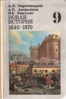 Новая История 1640-1870 9 класс Нарочницкий Аверьянов Кертман