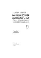 Методические рекомендации Новейшая история зарубежных стран 9 класс Пасман