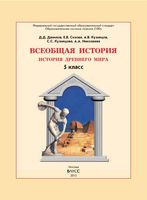 Учебник Всеобщая История Древнего мира 5 класс Данилов Сизова