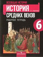 Рабочая тетрадь Всеобщая История средних веков 6 класс Крючкова