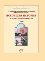 Учебник Всеобщая История Нового времени 7 класс Данилов Кузнецов