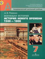 Учебник Всеобщая История нового времени 1500-1800 7 класс Ревякин