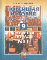 Рабочая тетрадь Новейшая История XX век