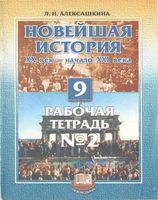 Рабочая тетрадь Новейшая История XX век