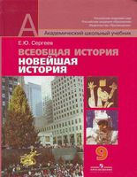 Учебник Всеобщая история Новейшая история 9 класс Сергеев
