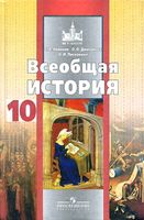 Всеобщая История 10 класс Новиков Дмитриева Посконина профильный уровень