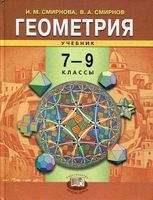 Учебник Геометрия 7-9 классы Смирнова Смирнов