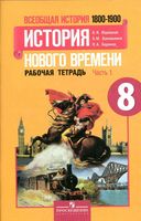 Рабочая тетрадь Всеобщая История нового времени 1800-1900 8 класс Юдовская Ванюшкина Баранов часть 1