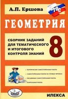 Сборник заданий для тематического и итогового контроля знаний Геометрия 8 класс Ершова