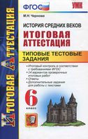 История средних веков Итоговая аттестация Типовые тестовые задания 6 класс Чернова